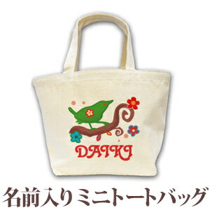 楽天出産祝い 名入れギフト ココロコ出産祝い 誕生日 プレゼント 名入れ 名前入り キャンバス ランチバッグ ミニトートバッグ 可愛い小鳥 動物デザイン タイニーバード 男の子 女の子 誕生日プレゼント 保育園 幼稚園 バック 百日祝い 100日祝い お七夜 【1枚のみメール便対応】 ブランド ココロコ