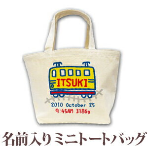 出産祝い 誕生日 プレゼント 名入れ 名前入り キャンバス ランチバッグ ミニトートバッグ 手描き風デザイン でんしゃA 男の子 誕生日プレゼント 保育園 幼稚園 バック 百日祝い 100日祝い お七夜 【1枚のみメール便対応】 ブランド ココロコ