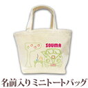 出産祝い 誕生日 プレゼント 名入れ 名前入り キャンバス ランチバッグ ミニトートバッグ ポップデザイン ワゴンバス 男の子 女の子 誕生日プレゼント 保育園...