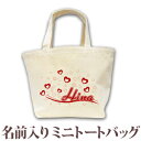 出産祝い 誕生日 プレゼント 名入れ 名前入り キャンバス ランチバッグ ミニトートバッグ ポップデザイン ハートウェーブ 女の子 誕生日プレゼント 保育園 幼...