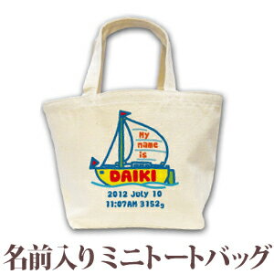 出産祝い 誕生日 プレゼント 名入れ 名前入り キャンバス ランチバッグ ミニトートバッグ 手描き風デザイン ヨット 男の子 誕生日プレゼント 保育園 幼稚園 バック 百日祝い 100日祝い お七夜 【1枚のみメール便対応】 ブランド ココロコ 出産祝い 誕生日 プレゼント 名入れ 名前入り キャンバス ランチバッグ ミニトートバッグ 手描き風デザイン ヨット 男の子 誕生日プレゼント 保育園 幼稚園 バック 百日祝い 100日祝い お七夜 【1枚のみメール便対応】 ブランド ココロコ