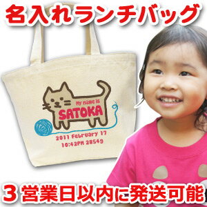 【即納】 出産祝い 誕生日プレゼント 名入れ 名入れ無料 名前入り キャンバス ランチバッグ ミニトートバッグ 手描き風デザイン ねこ 男の子 女の子 保育園やママバッグ、エコバッグ(エコバック)にも最適! 百日祝い 【ココロコ】