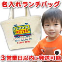 【即納】 出産祝い 誕生日プレゼント 名入れ 名入れ無料 名前入り キャンバス ランチバッグ ミニトートバッグ 手描き風デザイン でんしゃA 男の子 保育園やマ...