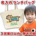 【即納】 出産祝い 誕生日プレゼント 名入れ 名入れ無料 名前入り キャンバス ランチバッグ ミニトートバッグ 手描き風デザイン いぬ 男の子 保育園やママバッ...