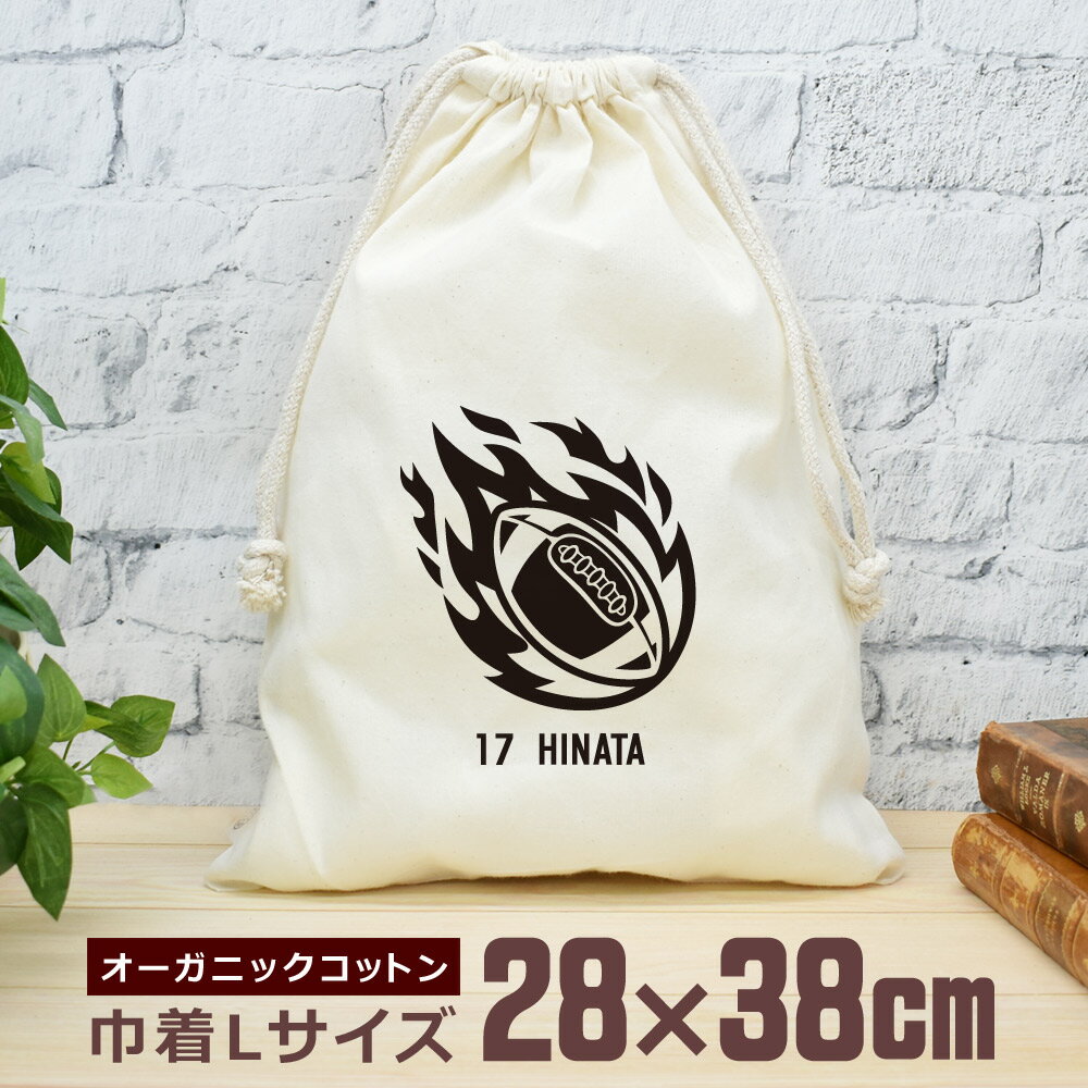 【名入れ無料】 卒団 記念品 プレゼント 巾着 大 38×28cm 炎のアメフトボール 火の玉 アメリカンフットボール アメフト 鎧球 部活 アメフト部 卒部 卒業 男子 女子 おもしろ 面白 メンズ レディース 男性 女性 ブランド