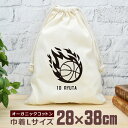 【名入れ無料】 卒団 記念品 プレゼント 巾着 大 38×28cm 炎のバスケットボール 火の玉 バスケ 部活 バスケットボール部 バスケ部 男バス 女バス 男...