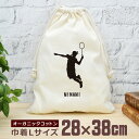 【名入れ無料】 卒団 記念品 プレゼント 巾着 大 38×28cm スポーツシルエット バドミントンD 趣味 部活 バドミントン部 バド部 卒部 卒業 男子 女...