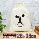【名入れ無料】 卒団 記念品 プレゼント 巾着 大 38×28cm スポーツシルエット 重量挙げB ウェイトリフティング バーベル 部活 重量挙 卒部 卒業 男...
