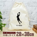 【名入れ無料 背番号入り】 卒団 記念品 プレゼント 巾着 大 38×28cm スポーツシルエット リバウンド バスケットボール 籠球 バスケ 部活 趣味 バス...