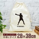 【名入れ無料】 卒団 記念品 プレゼント 巾着 大 38×28cm スポーツシルエット ボクシングA ボクサー 拳闘 趣味 部活 ボクシング部 卒部 卒業 男子...