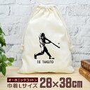 【名入れ無料 背番号入り】 卒団 記念品 プレゼント 巾着 大 38×28cm スポーツシルエット バッター 打者 野球 ベースボール 草野球 野球好き 趣味 ...