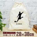 【名入れ無料 背番号入り】 卒団 記念品 プレゼント 巾着 大 38×28cm スポーツシルエット サッカーB シュート 趣味 部活 サッカー部 卒部 卒業 男...