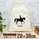 【名入れ無料】 卒団 記念品 プレゼント 巾着 大 38×28cm 名入れスポーツシルエット 馬術B 乗馬 趣味 部活 馬術部 卒部 卒業 男子 女子 グッズ ...