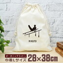 【名入れ無料】 卒団 記念品 プレゼント 巾着 大 38×28cm 名入れスポーツシルエット 体操C 平行棒 趣味 部活 体操部 卒部 卒業 男子 女子 グッズ...