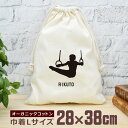 【名入れ無料】 卒団 記念品 プレゼント 巾着 大 38×28cm 名入れスポーツシルエット 体操E つり輪 吊り輪 趣味 部活 体操部 卒部 卒業 男子 女子...