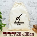 【名入れ無料】 卒団 記念品 プレゼント 巾着 大 38×28cm 名入れスポーツシルエット 体操F 平均台 趣味 部活 体操部 卒部 卒業 男子 女子 グッズ...