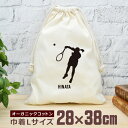 【名入れ無料】 卒団 記念品 プレゼント 巾着 大 38×28cm スポーツシルエット テニスB サーブ サービス 趣味 部活 テニス部 卒部 卒業 男子 女子...