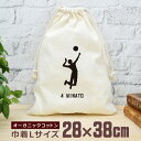 【名入れ無料】 卒団 記念品 プレゼント 巾着 大 38×28cm スポーツシルエット バレーボールF 排球 趣味 部活 バレーボール部 バレー部 卒部 卒業 ...