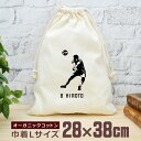 【名入れ無料】 卒団 記念品 プレゼント 巾着 大 38×28cm スポーツシルエット バレーボール選手B レシーブ 排球 趣味 部活 バレーボール部 バレー部...
