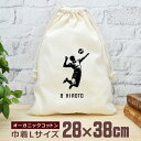 【名入れ無料】 卒団 記念品 プレゼント 巾着 大 38×28cm スポーツシルエット バレーボール選手A アタック 排球 趣味 部活 バレーボール部 バレー部...