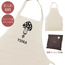【名入れ無料】 エプロン 首掛け ポケット付き 毒キノコ 茸 きのこ マッシュルーム ポイズン トキシン きのこ好き グッズ メンズ レディース おもしろ 面白 忘年会 余興 景品 ナチュラル キャンバス地 ブランド ラッピング ココロコ 母の日 父の日