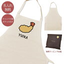 【名入れ無料】 エプロン 首掛け ポケット付き エビフライ 海老フライ 揚げ物 食べ物 料理 脂質 グッズ メンズ レディース おもしろ 面白 忘年会 余興 景品 ナチュラル キャンバス地 ブランド ラッピング ココロコ 母の日 父の日
