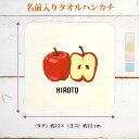 【名入れ無料】 記念品 プレゼント タオルハンカチ ハンドタオル りんご 林檎 アップル フルーツ くだもの 農業 農家 果物 青果 農協 グッズ おもしろ 面...