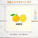 【名入れ無料】 記念品 プレゼント タオルハンカチ ハンドタオル オレンジ みかん 柑橘系 フルーツ くだもの 農業 農家 果物 青果 農協 グッズ おもしろ ...