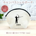 【名入れ無料】 卒団 記念品 プレゼント シェルポーチ バッグインバッグ 名入れスポーツシルエット アーチェリー アーチャー 洋弓 趣味 部活 アーチェリー部 ...