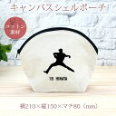 【名入れ無料】 卒団 記念品 プレゼント シェルポーチ バッグインバッグ 名入れスポーツシルエット 野球C ピッチャー 投手 趣味 部活 野球部 卒部 卒業 男...