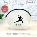 【名入れ無料】 卒団 記念品 プレゼント シェルポーチ バッグインバッグ 名入れスポーツシルエット 野球D ピッチャー 投手 趣味 部活 野球部 卒部 卒業 男...