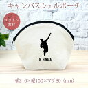 【名入れ無料】 卒団 記念品 プレゼント シェルポーチ バッグインバッグ 名入れスポーツシルエット 野球F ピッチャー 投手 趣味 部活 野球部 卒部 卒業 男...
