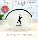 【名入れ無料】 卒団 記念品 プレゼント シェルポーチ バッグインバッグ 名入れスポーツシルエット 野球G バッター 打者 趣味 部活 野球部 卒部 卒業 男子...