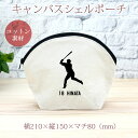 【名入れ無料】 卒団 記念品 プレゼント シェルポーチ バッグインバッグ 名入れスポーツシルエット 野球H バッター 打者 趣味 部活 野球部 卒部 卒業 男子...