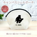 【名入れ無料】 卒団 記念品 プレゼント シェルポーチ バッグインバッグ 名入れスポーツシルエット 野球J キャッチャー 捕手 趣味 部活 野球部 卒部 卒業 ...