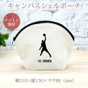 【名入れ無料 背番号入り】 卒団 記念品 プレゼント シェルポーチ バッグインバッグ 名入れスポーツシルエット バスケットボールA バスケ 趣味 部活 バスケットボール部 バスケ部 卒部 卒業 男子 女子 グッズ おもしろ 面白 コスメポーチ 小物入れ キャンバス地 ブランド(4)