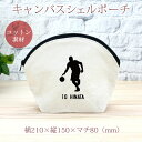 【名入れ無料 背番号入り】 卒団 記念品 プレゼント シェルポーチ バッグインバッグ 名入れスポーツシルエット バスケットボールB バスケ 趣味 部活 バスケッ...