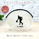【名入れ無料 背番号入り】卒団 記念品 プレゼント シェルポーチ バッグインバッグ 名入れスポーツシルエット バスケットボールE バスケ 趣味 部活 バスケット...