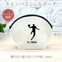 【名入れ無料 背番号入り】卒団 記念品 プレゼント シェルポーチ バッグインバッグ 名入れスポーツシルエット バスケットボールF バスケ 趣味 部活 バスケット...