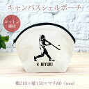 【名入れ無料 背番号入り】 卒団 記念品 プレゼント シェルポーチ バッグインバッグ バッター 打者 野球 ベースボール 草野球 野球好き 趣味 部活 野球部 ...