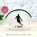【名入れ無料 背番号入り】 卒団 記念品 プレゼント シェルポーチ バッグインバッグ カットイン ガード バスケットボール 籠球 バスケ 部活 趣味 バスケ部 ...