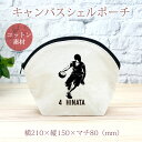 【名入れ無料 背番号入り】 卒団 記念品 プレゼント シェルポーチ バッグインバッグ ドリブル バスケットボール 籠球 バスケ 部活 趣味 バスケ部 卒部 卒業...