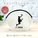 【名入れ無料 背番号入り】 卒団 記念品 プレゼント シェルポーチ バッグインバッグ レイアップ バスケットボール 籠球 バスケ 部活 趣味 バスケ部 卒部 卒...