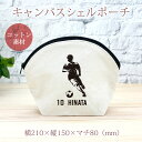 【名入れ無料 背番号入り】 卒団 記念品 プレゼント シェルポーチ バッグインバッグ ドリブル サッカー フットボール 蹴球 部活 サッカー部 卒部 卒業 男子...