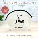 【名入れ無料 背番号入り】 卒団 記念品 プレゼント シェルポーチ バッグインバッグ オーバーヘッド サッカー フットボール 蹴球 部活 サッカー部 卒部 卒業...