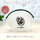 【名入れ無料】 卒団 記念品 プレゼント シェルポーチ バッグインバッグ 炎のアメフトボール 火の玉 アメリカンフットボール アメフト 鎧球 部活 アメフト部 ...