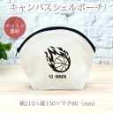 【名入れ無料】 卒団 記念品 プレゼント シェルポーチ バッグインバッグ 炎のバスケットボール 火の玉 バスケ 部活 バスケットボール部 バスケ部 男バス 女バ...