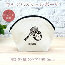 【名入れ無料】 卒団 記念品 プレゼント シェルポーチ バッグインバッグ 炎のテニスA ラケット サーブ サービス レシーブ ドライブ エース 庭球 部活 テニ...