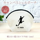 【名入れ無料】 卒団 記念品 プレゼント シェルポーチ バッグインバッグ 名入れスポーツシルエット サッカーB シュート 趣味 部活 サッカー部 卒部 卒業 男...