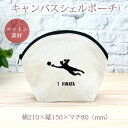 【名入れ無料】 卒団 記念品 プレゼント シェルポーチ バッグインバッグ 名入れスポーツシルエット サッカーC キーパー 趣味 部活 サッカー部 卒部 卒業 男...